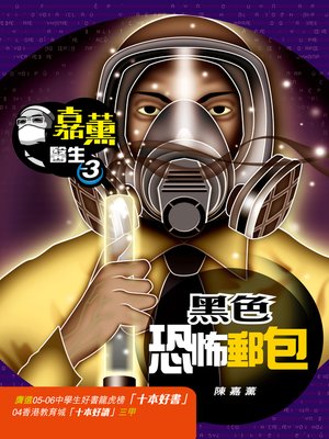 cover image of 嘉薰醫生3之黑色恐怖郵包